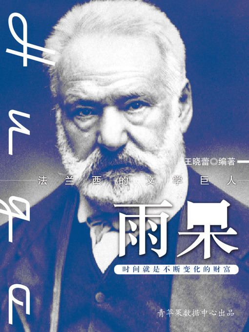 Title details for 雨果 by 王晓蕾 - Available